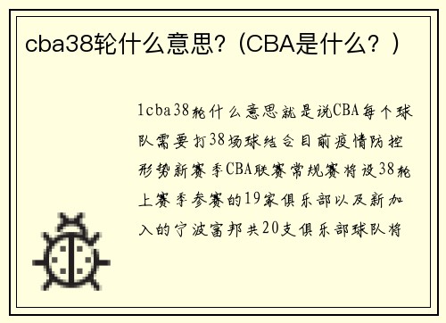 cba38轮什么意思？(CBA是什么？)