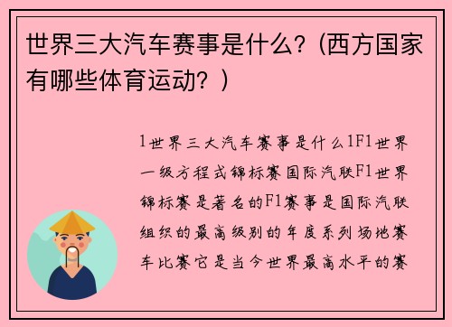 世界三大汽车赛事是什么？(西方国家有哪些体育运动？)