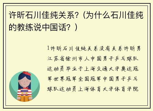 许昕石川佳纯关系?(为什么石川佳纯的教练说中国话?)